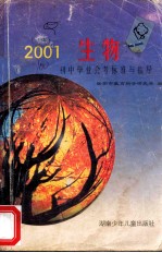 2001年初中毕业会考标准与指导 生物
