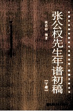 张公权先生年谱初稿 下