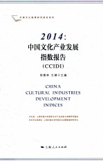 中国文化产业发展指数报告 CCIDI 2014