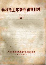 学习毛主席著作辅导材料 3