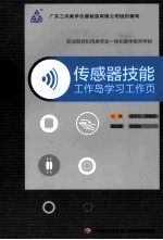 传感器技能 工作岛学习工作页