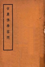 古农佛学答问 上