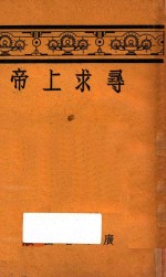 寻求上帝 第2版