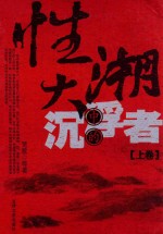 性大潮中的沉浮者 上