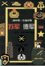 二战时期 冷战时期 苏军 德军服装、服饰及徽章图集