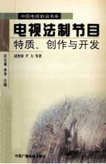 电视法制节目 特质、创作与开发