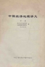 中国经济地理讲义 中