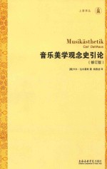 音乐美学观念史引论