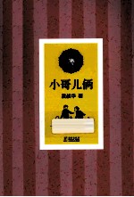 中小学生必读文学名著 小哥儿俩
