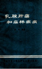 乳腺肿瘤和瘤样疾病