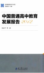 中国普通高中教育发展报告