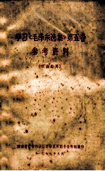 学习《毛泽东选集》第5卷 参考资料