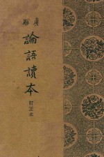 广解论语读本
