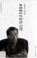 黄祖模和他的《庐山恋》