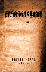 近代分离分析技术基础知识 上