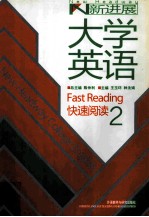 新进展大学英语快速阅读 2