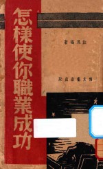 怎样使你职业成功