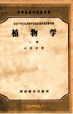 中等农业学校参考书 苏联中等农业技术学校教科书和教学参考书 植物学 上