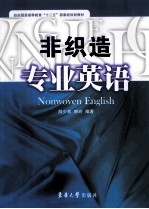 非织造专业英语 纺织服装