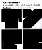 英国文字设计教科书 文字的编排、色彩、符号传达设计与试验