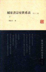 罗振玉学术论著集 第8集 补宋书宗室世系表(外十三种) 下