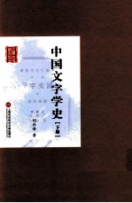 中国文字学史 下