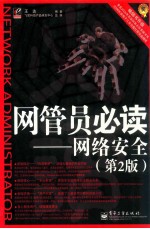网管员必读 网络安全 第2版