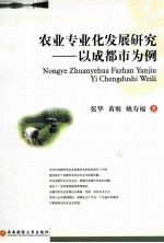 农业专业化发展研究 以成都市为例