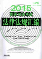 2015国家司法考试法律法规汇编 双色版