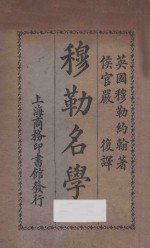穆勒名学 甲编 第6版
