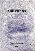 寄生虫学实习指导