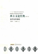 西方文论经典 第1卷 古代与中世纪