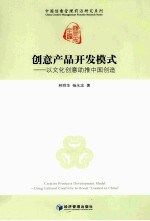 创意产品开发模式 以文化创意助推中国创造