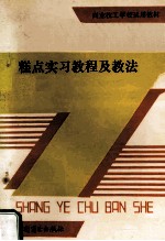 糕点实习教程及教法