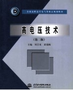 高电压技术 第2版