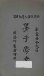 墨子学案 再版