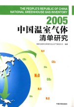 中国温室气体清单研究 2005