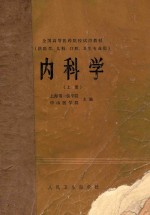 全国高等医药院校试用教材 内科学 供医学、儿科、口腔、卫生专业用 上