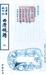 钦定四库全书 西清砚谱 2 影印本