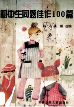 初中生同题佳作100篇