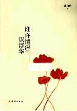 谁许情深误浮华 上