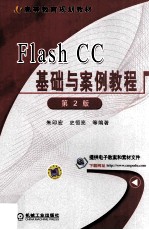 Flash CC基础与案例教程 第2版