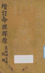 增订命理探原 第2版