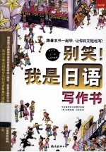 别笑!我是日语写作书