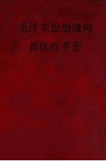毛泽东思想统帅 新医疗法手册