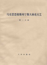 马克思恩格斯列宁斯大林论文艺 第2分册