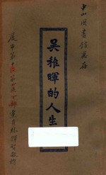 吴稚晖的人生观 又名，一个新信仰的宇宙观及人生观 第2版