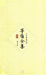 茅盾全集 第28卷 中外神话研究
