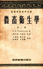 高等学校教学用书 农畜卫生学 第3册