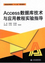 Access数据库技术与应用教程实验指导